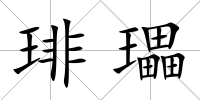琲瓃