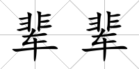 輩輩