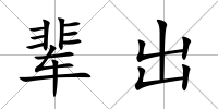 輩出