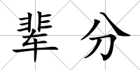 輩分