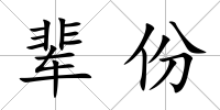 輩份