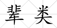 輩類