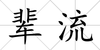 輩流