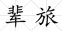輩旅