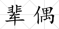輩偶