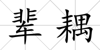 輩耦