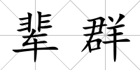 輩群