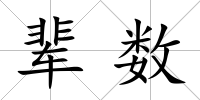 輩數