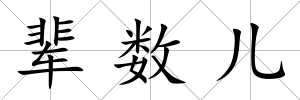輩數兒
