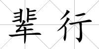 輩行