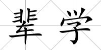 輩學
