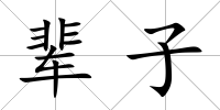 輩子
