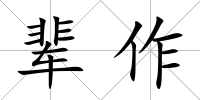 輩作