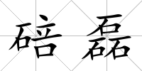 碚磊