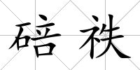 碚祑