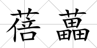 蓓藟