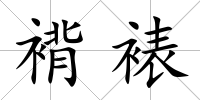 褙裱