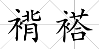 褙褡