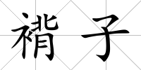 褙子