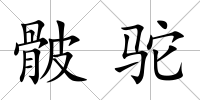 骳駝
