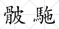 骳駞