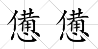 憊憊