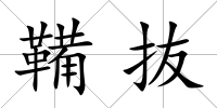 鞴抜