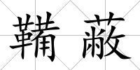 鞴蔽