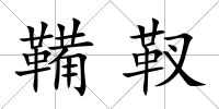 鞴靫