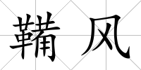 鞴風