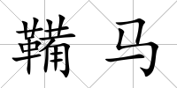 鞴馬