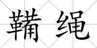 鞴繩