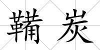 鞴炭