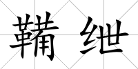 鞴紲