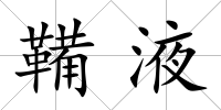 鞴液