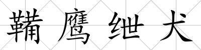 鞴鷹紲犬