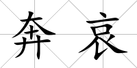 奔哀