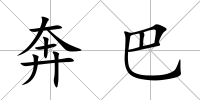奔巴