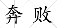 奔敗