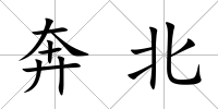 奔北