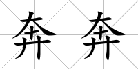 奔奔