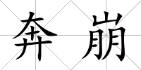奔崩