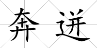 奔迸
