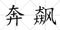 奔飆