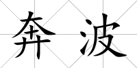 奔波