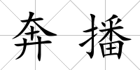 奔播