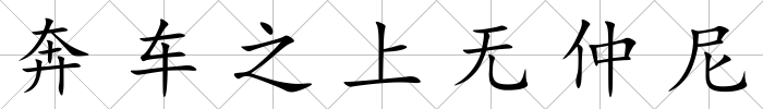 奔車之上無仲尼