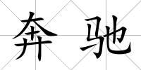 奔馳