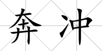 奔沖