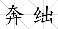 奔絀